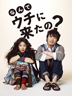 なんでウチに来たの？