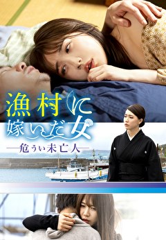 漁村に嫁いだ女　危うい未亡人