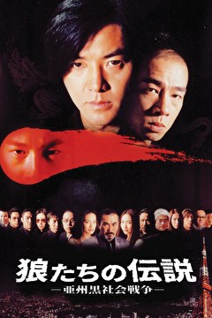 狼たちの伝説 －亜州黒社会戦争－