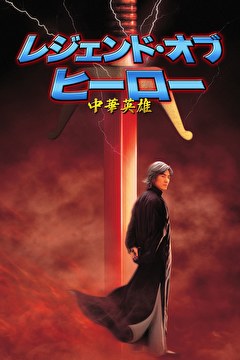 レジェンド・オブ・ヒーロー 中華英雄