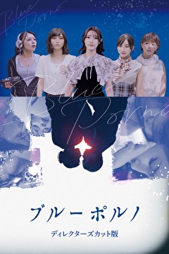 ブルーポルノ　ディレクターズカット版