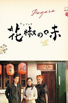 花椒（ホアジャオ）の味
