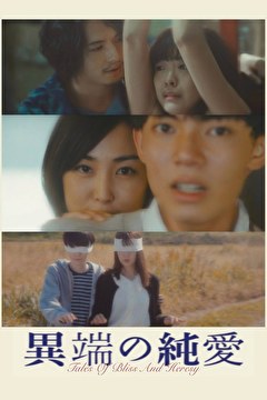 異端の純愛