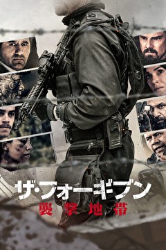ザ・フォーギブン 襲撃地帯【字幕】