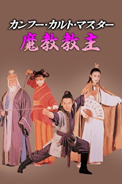 カンフー・カルト・マスター／魔教教主【吹替】