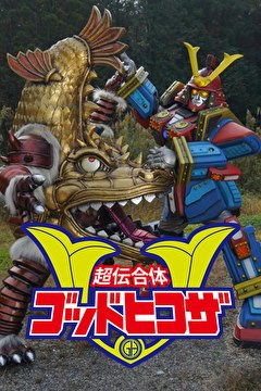 超伝合体ゴッドヒコザ