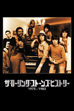 ザ・ローリング・ストーンズ・ヒストリー　1975-1983 ロン・ウッド・イヤーズ