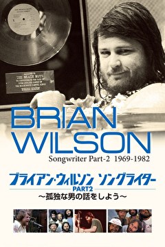 ブライアン・ウィルソン　ソングライターパート２　孤独な男の話をしよう