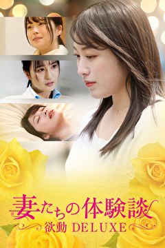 妻たちの体験談　欲動DELUXE