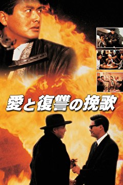 愛と復讐の挽歌