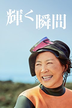 輝く瞬間