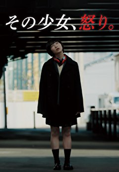 その少女、怒り。