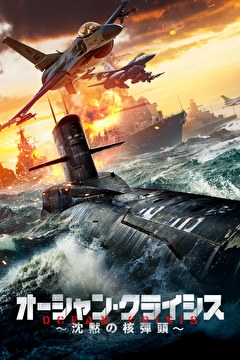オーシャン・クライシス～沈黙の核弾頭～【字幕】