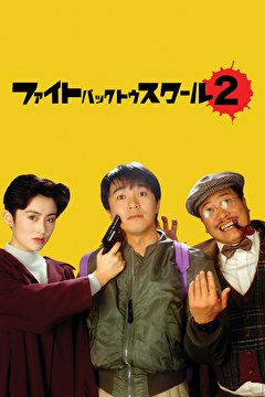ファイト・バック・トゥ・スクール２【字幕】
