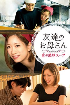 友達のお母さん　恋の濃厚スープ