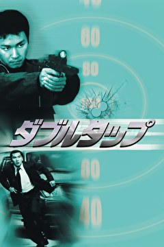 ダブルタップ
