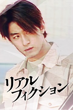 リアル・フィクション