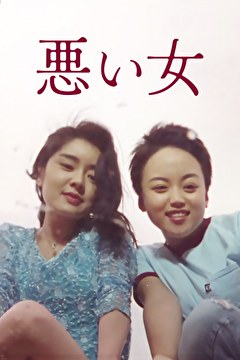 悪い女