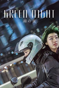 緑の夜