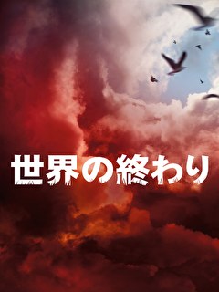 世界の終わり