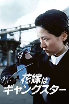 花嫁はギャングスター