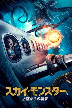 スカイ・モンスター　上空からの襲来【字幕】