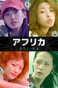 アフリカ