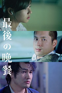 最後の晩餐