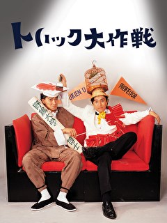 トリック大作戦