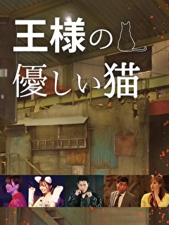 王様の優しい猫