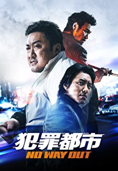犯罪都市 NO WAY OUT【字幕】