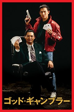 ゴッド・ギャンブラー