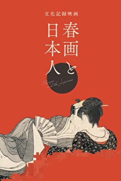 文化記録映画『春画と日本人』