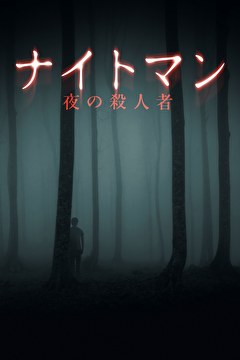 ナイトマン　夜の殺人者