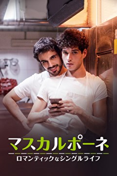 マスカルポーネ　ロマンティックなシングルライフ