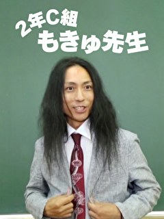 ２年C組もきゅ先生