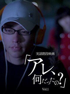 実話怪談映画「アレ、何だったの？」Vol.1
