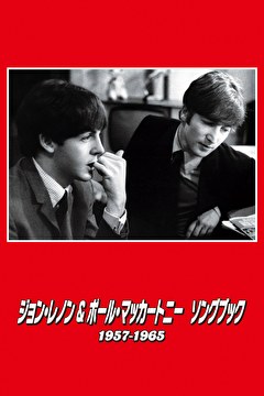 ジョン・レノン＆ポール・マッカートニー　ソングブック　1957―1965
