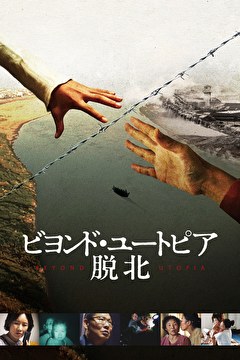 ビヨンド・ユートピア 脱北