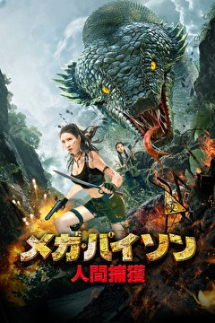 メガ・パイソン　人間捕獲