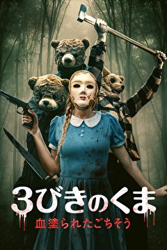 ３びきのくま　血塗られたごちそう