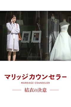 マリッジカウンセラー 結衣の決意