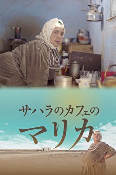 サハラのカフェのマリカ