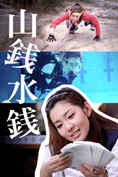 山銭水銭
