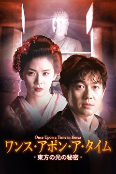 ワンス・アポン・ア・タイム-東方の光の秘密- Once Upon a Time in Korea