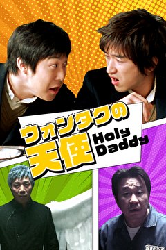 ウォンタクの天使 Holy Daddy