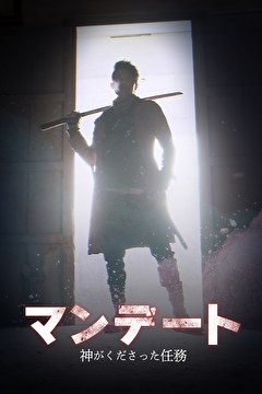 マンデート：神がくださった任務