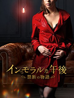 インモラルな午後　禁断の物語