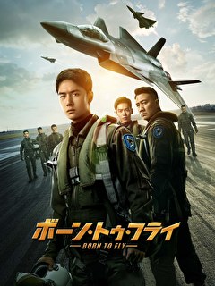 ボーン・トゥ・フライ【字幕】