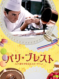 パリ・ブレスト 夢をかなえたスイーツ